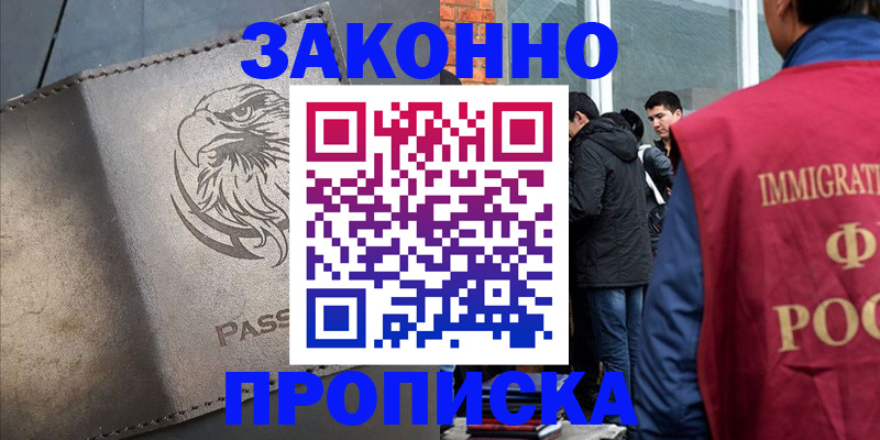 прописка законно в Тарко-Сале